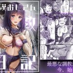 痴●おじさん調教日記