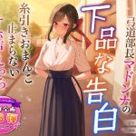 【1周年特別特典付き】清楚でクールな弓道部長マドンナの下品な告白〜糸引きおまんこ止まらないオホ声えっち〜