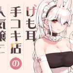 けも耳手コキ店の人気嬢