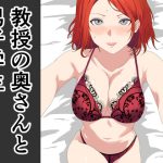 寝取らせ教授の奥さんと男子学生